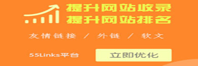 55Link友情鏈接交易平臺(tái)